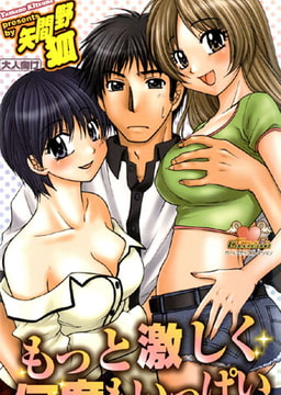 もっと激しく何度もいっぱい [松文館]