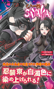 くノ一伝SAYAKA [キルタイムコミュニケーション]