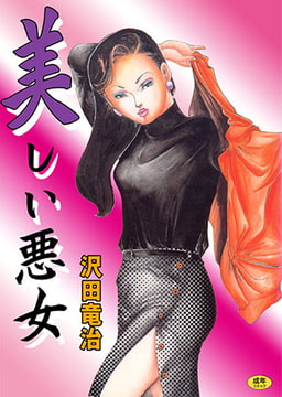 美しい悪女 [松文館]
