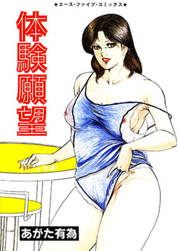 体験願望 [松文館]