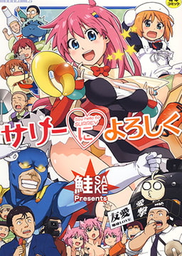 サリーによろしく [ジーウォーク]