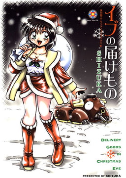 イブの届けもの [松文館]