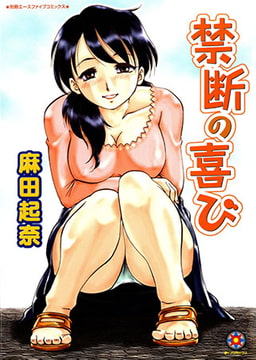 禁断の喜び [松文館]