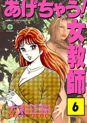 あげちゃう! 女教師6