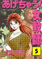 あげちゃう! 女教師5