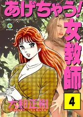 あげちゃう! 女教師4