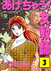 あげちゃう! 女教師3