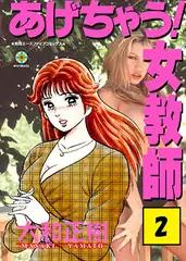 あげちゃう! 女教師2