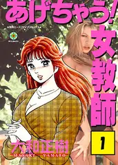 あげちゃう! 女教師1