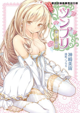 ツンプリ 愛してお姫様 [キルタイムコミュニケーション]