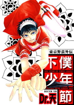 東京野蛮外伝 下僕少年節I [光彩書房]