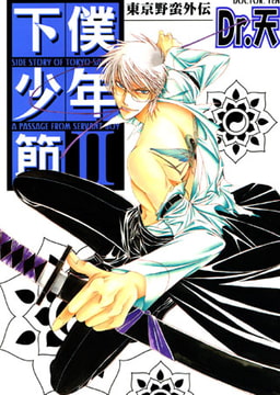 東京野蛮外伝 下僕少年節II [光彩書房]