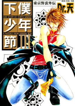 東京野蛮外伝 下僕少年節III [光彩書房]