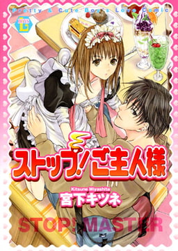 ストップ! ご主人様 [光彩書房]