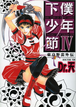 東京野蛮外伝 下僕少年節IV [光彩書房]