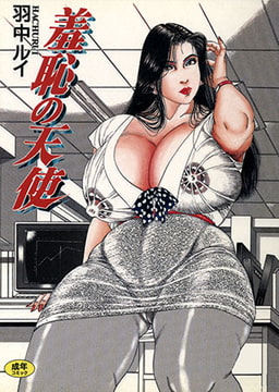 羞恥の天使 [コスミック出版]