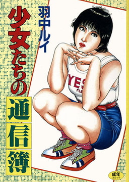 少女たちの通信簿 [コスミック出版]