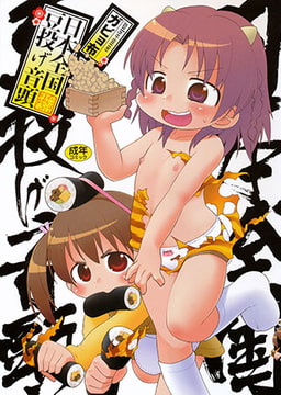 日本全国豆投げ音頭 [久保書店]