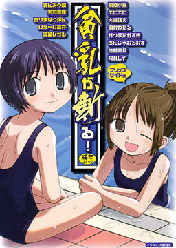 貧乳が斬る! [久保書店]