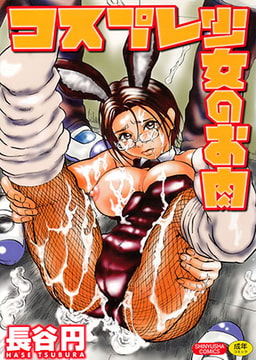 コスプレ少女のお肉 [マックス]