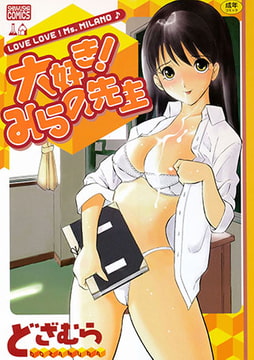 大好き! みらの先生 [マックス]