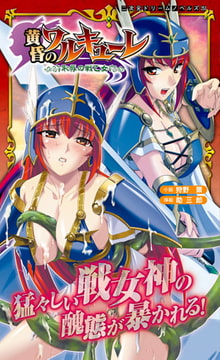 黄昏のワルキューレ 恥辱の戦乙女 [キルタイムコミュニケーション]