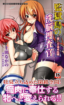 監獄島の洗脳捜査官 麗しき淫肉奴○ [キルタイムコミュニケーション]
