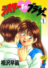 シスターTOブラザー 1