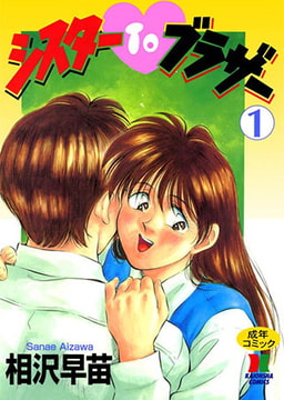 シスターTOブラザー 1 [ぶんか社]