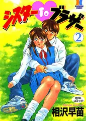 シスターTOブラザー 2
