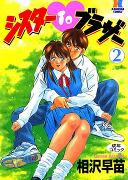 シスターTOブラザー 2 [ぶんか社]