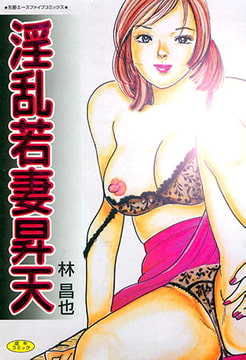 淫乱若妻昇天 [松文館]