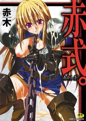 赤式。 [キルタイムコミュニケーション]