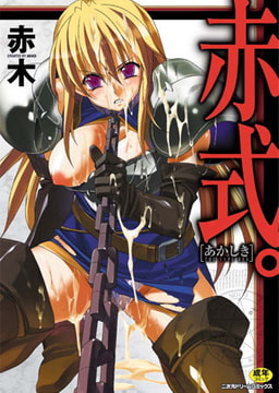 赤式。 [キルタイムコミュニケーション]