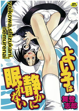 よい子は静かに眠れない [モエールオンライン]