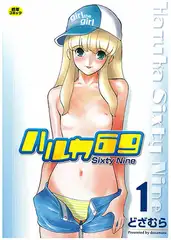 ハルカ69 1