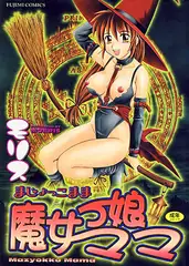 魔女ッ娘ママ