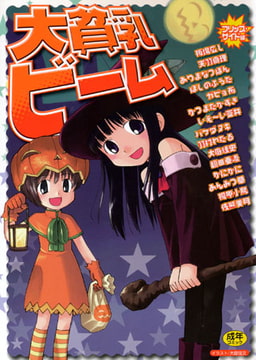 大貧乳ビーム [久保書店]