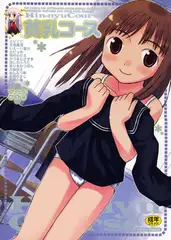 貧乳コース