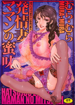 発情妻ママンの蜜味 [久保書店]