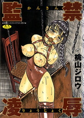 監禁凌○ [松文館]