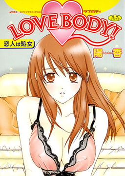 LOVE BODY! [松文館]