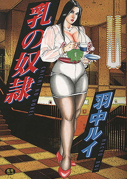 乳の奴○ [コスミック出版]