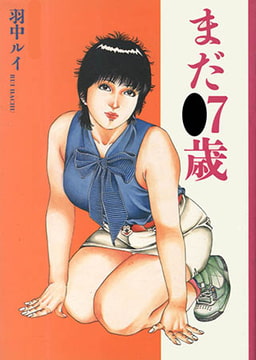 まだ●7歳 [コスミック出版]