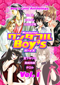 BLアンソロジー「ワンダフルBoy’s」 [光彩書房]