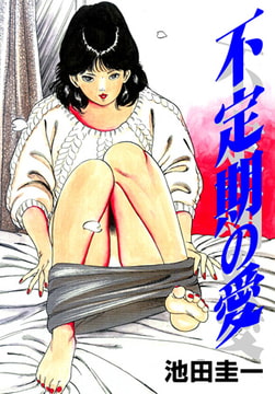 不定期の愛 [グループ・ゼロ]