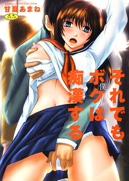 それでも僕は痴○する【フルカラー】 [松文館]