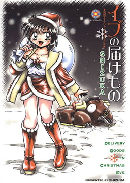 イブの届けもの【フルカラー】 [松文館]