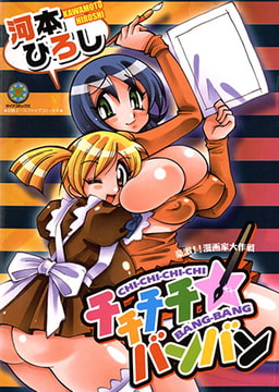 チチチチ☆バンバン【フルカラー】 [松文館]