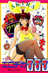 エロチカ777（スリーゼブン）【フルカラー】